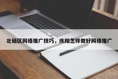 北碚區與慶陽地區的推廣技巧 探索計算機軟硬件研發與銷售的本地化策略