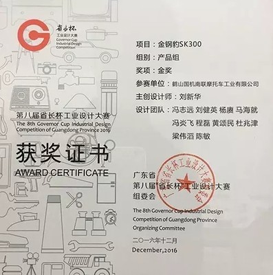 廣東省第八屆省長杯工業設計大賽森科摩托榮獲金獎